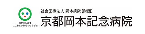 京都岡本記念病院