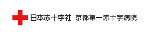 京都第一赤十字病院